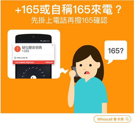 來電顯示「165」或「+165」就是詐騙!