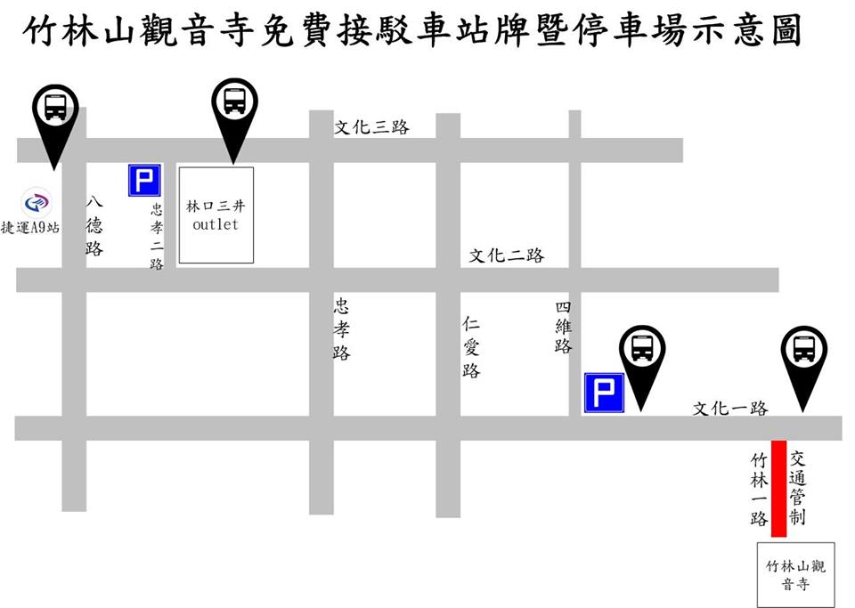 創新交通疏導管制 林口竹林山寺免費專車接駁