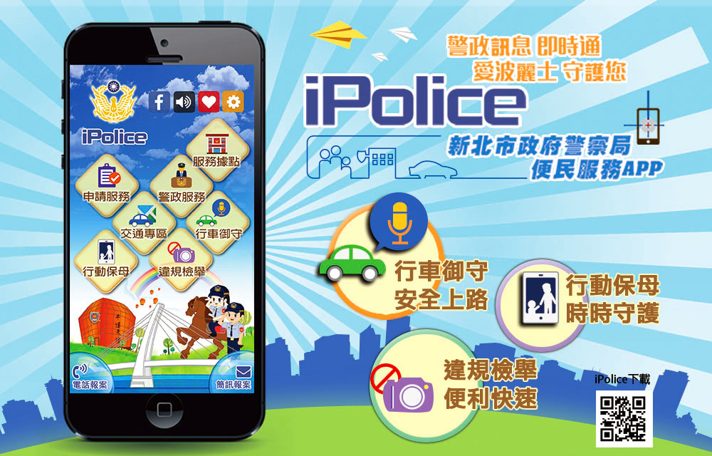 iPolice愛波麗士 守護您