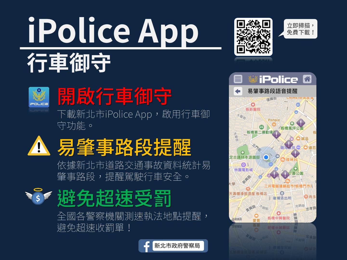 iPolice APP行車御守