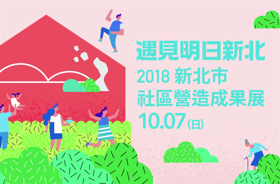 2018新北市社區營造成果展