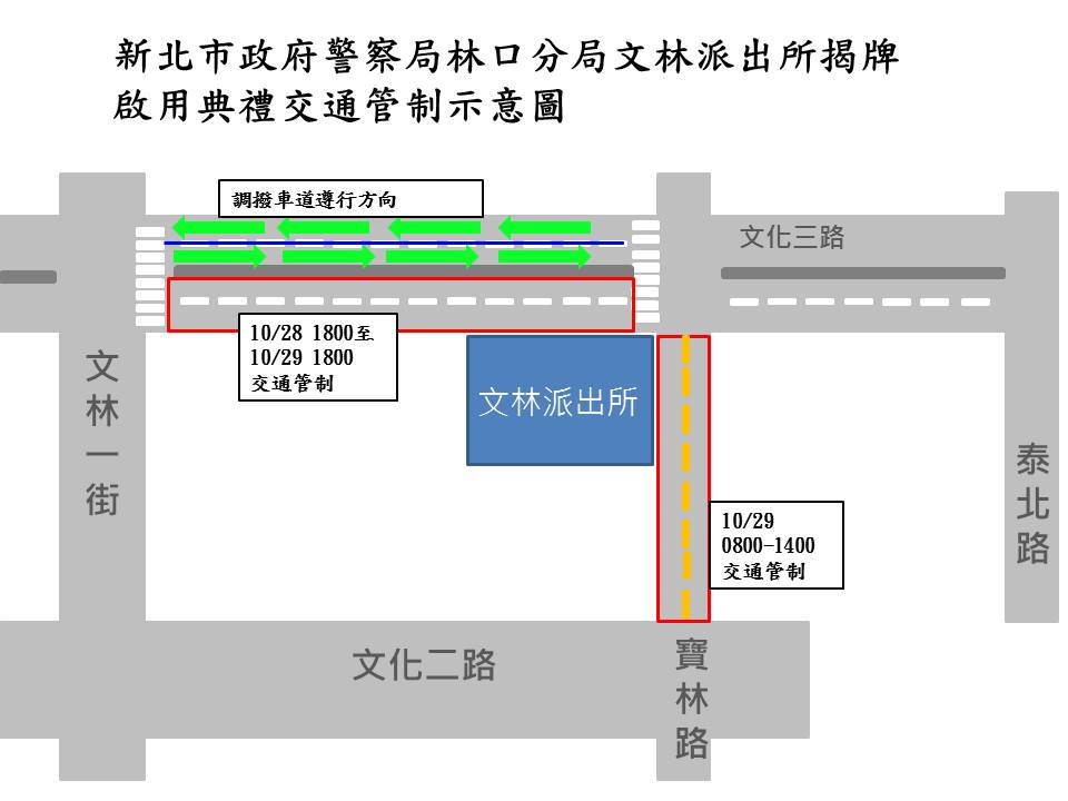 文林派出所揭牌啟用典禮交通管制事宜