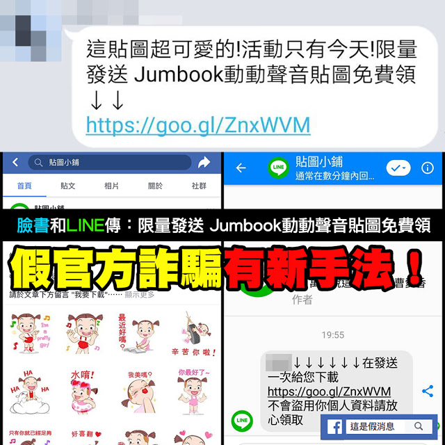 你LINE收到「新年快樂!Jumbooka 10 全螢幕貼圖免費下載」這樣類似詐騙訊息嗎？