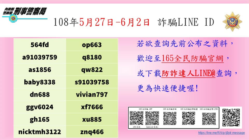165反詐騙公布「千萬別加好友」的詐騙LINE ID（更新至6/2）