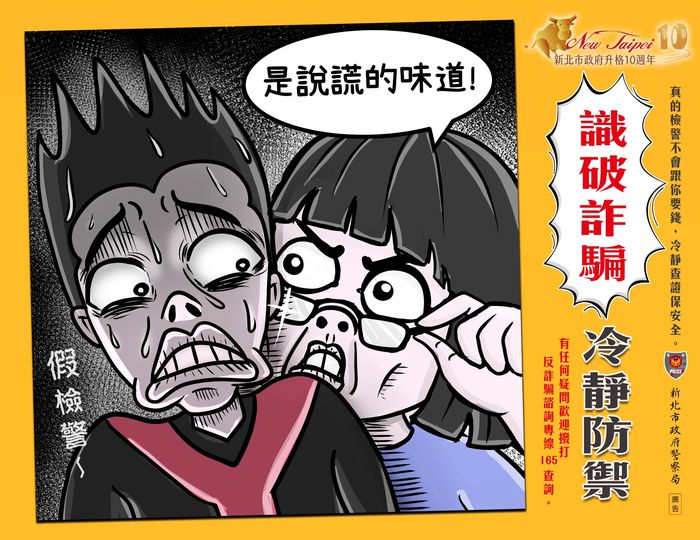 【識破詐騙，冷靜防禦】