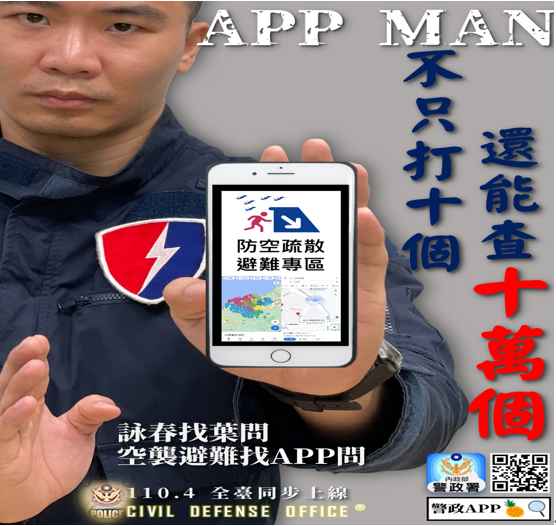 警政服務APP防空疏散避難專區