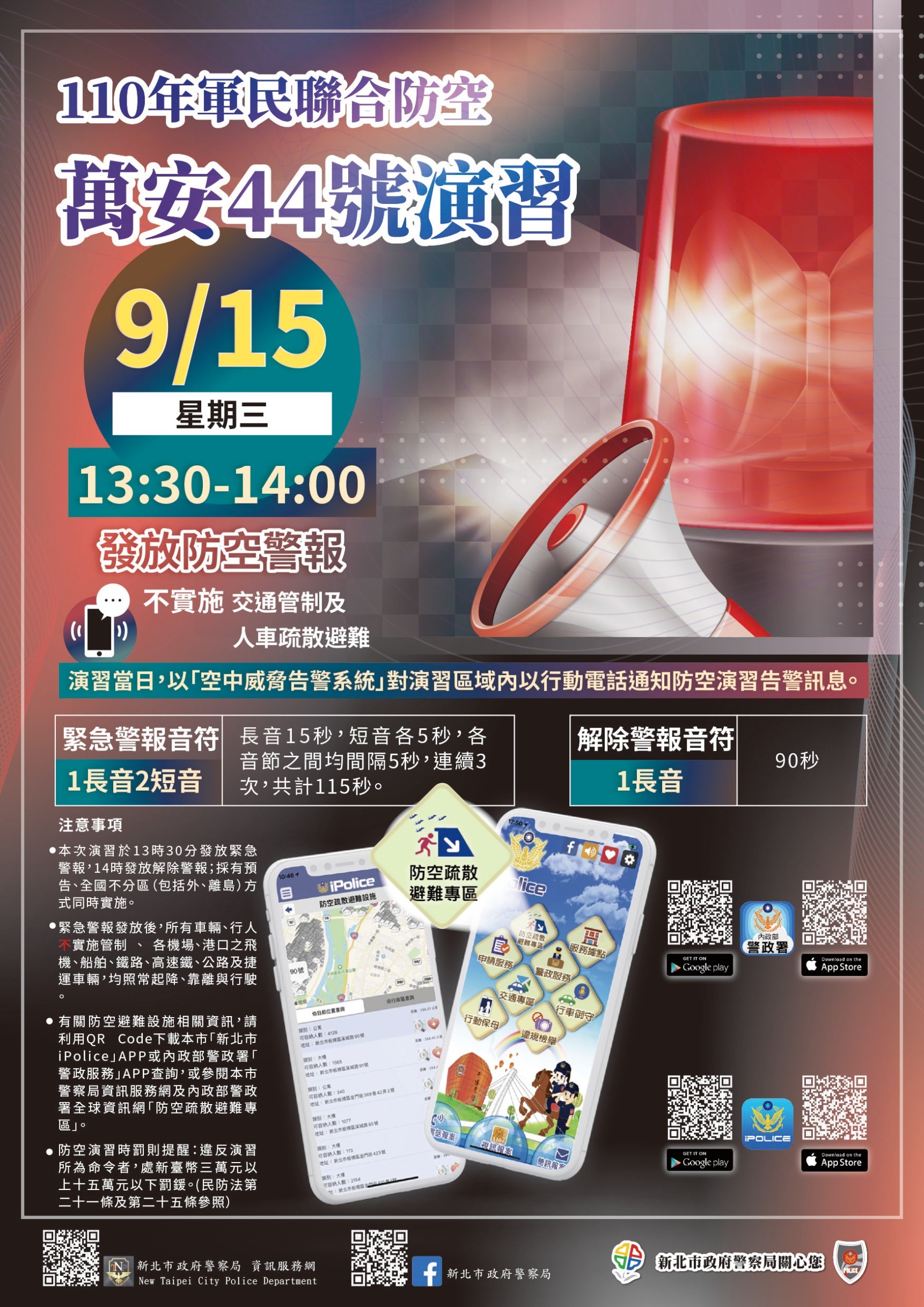 110年軍民聯合防空萬安44號演習將於110年9月15日13時30分至14時舉行