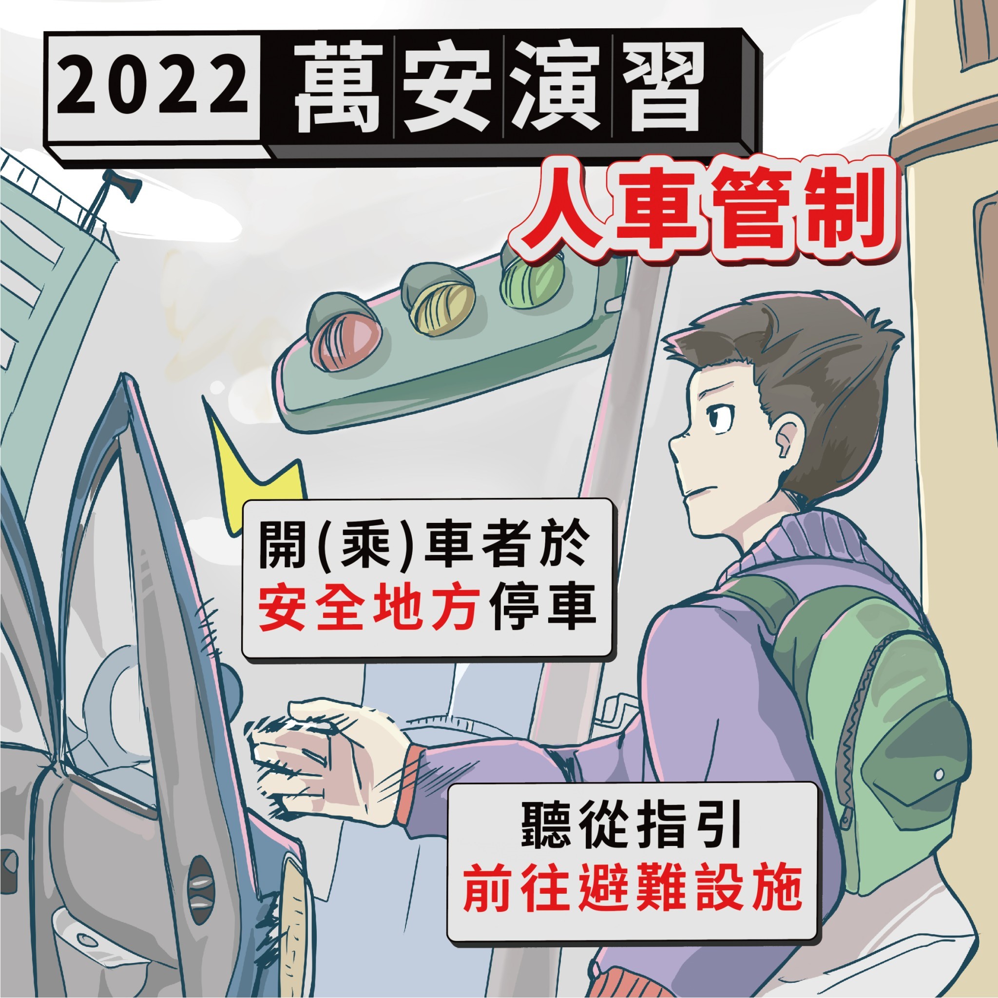 111年軍民聯合防空（萬安45號）演習宣導系列 「萬安演習人車管制」