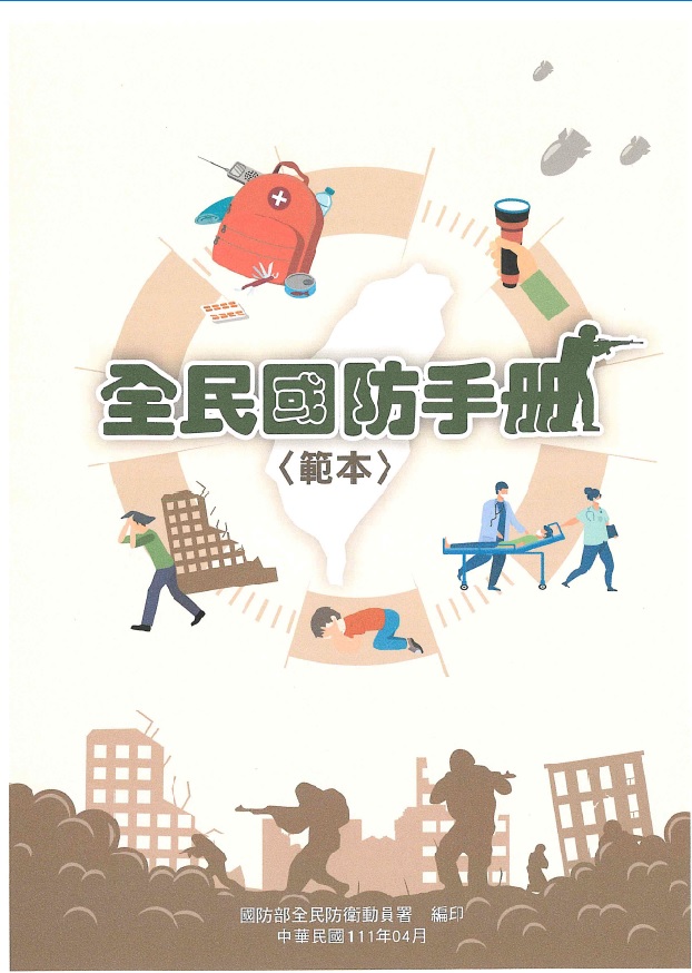 全民國防手冊