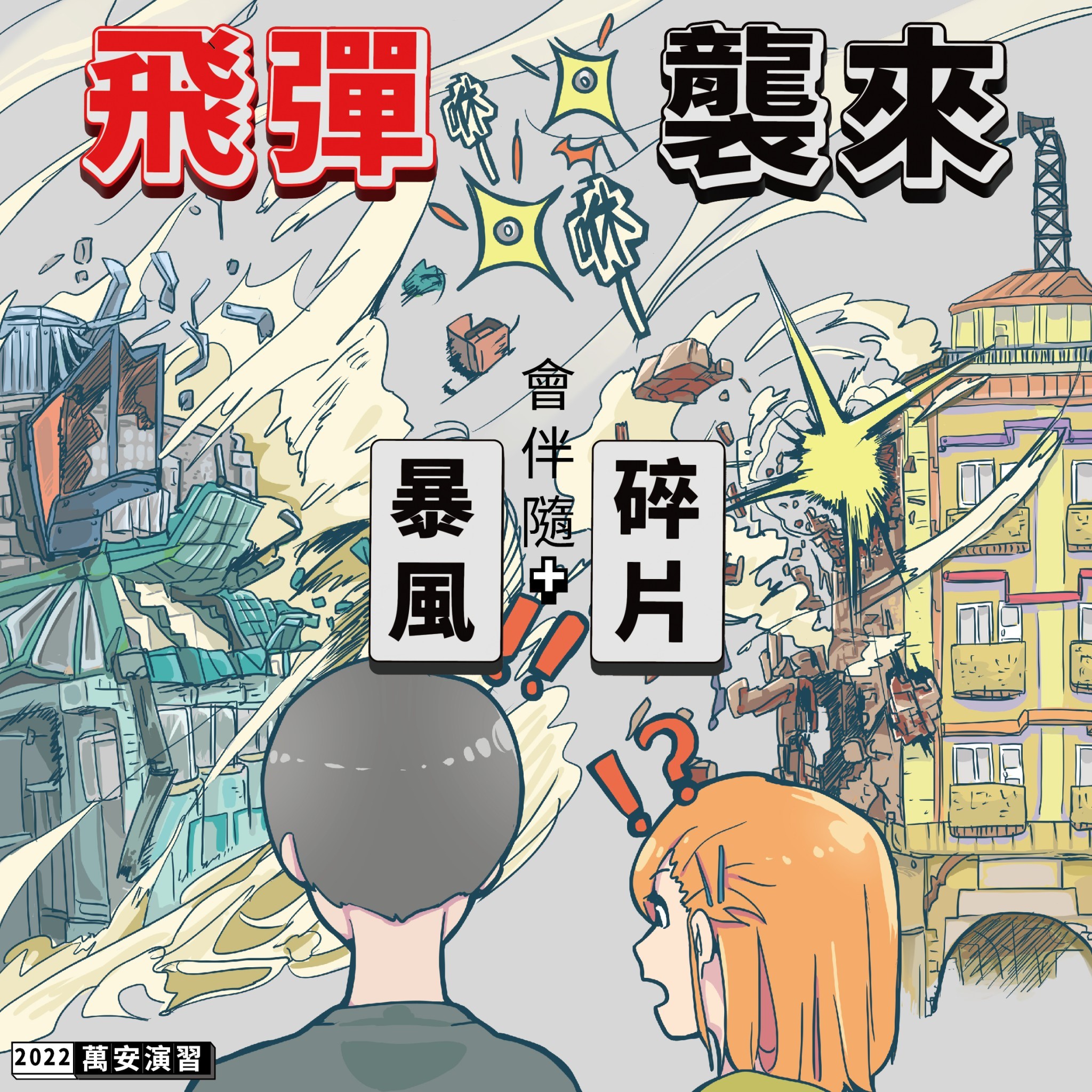 111年軍民聯合防空（萬安45號）演習宣導系列 「飛彈襲來」