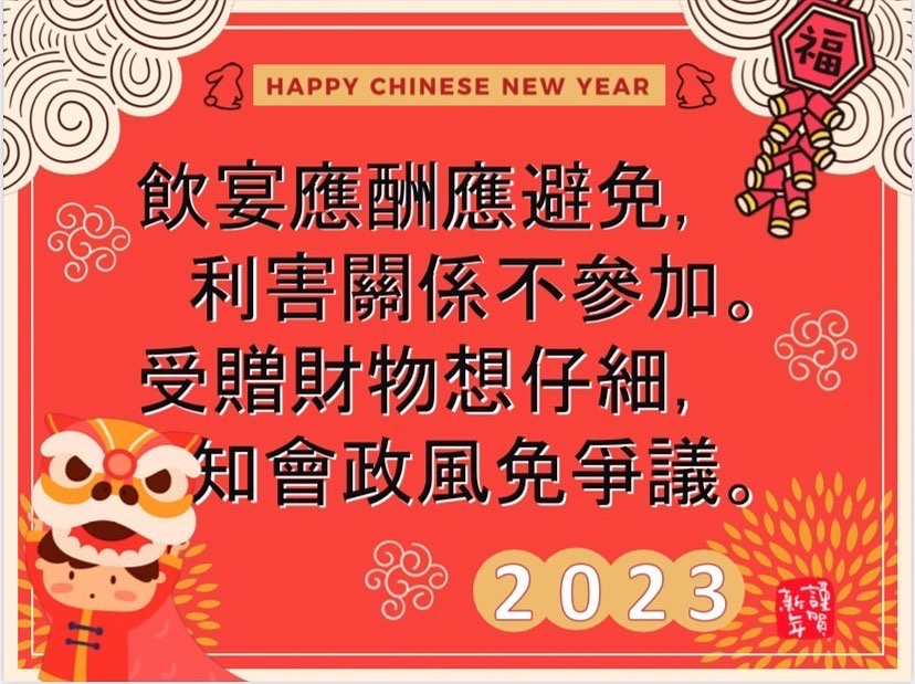 不送禮、不受禮、不赴（邀）宴、拒受不當請託關說