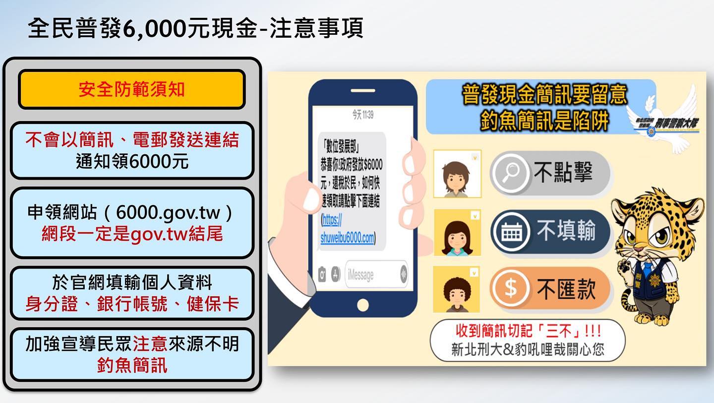 全民普發6000元～小心詐騙