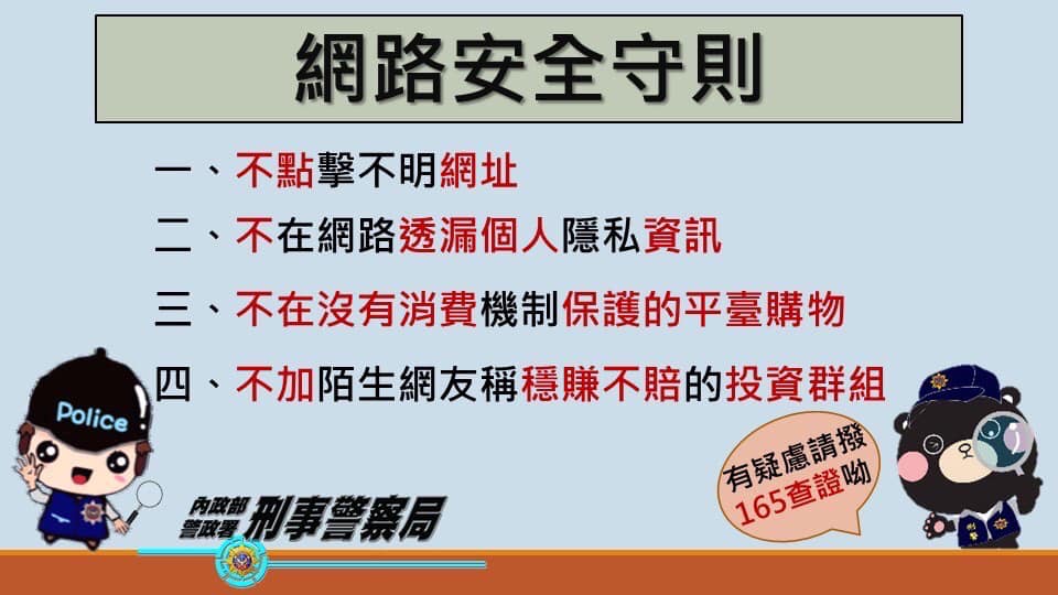 使用網路請注意安全守則