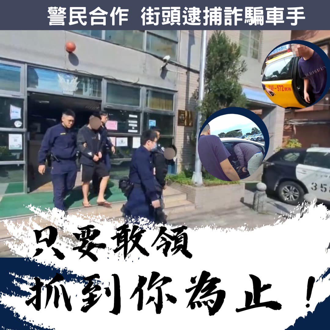 警民合作 街頭逮捕詐騙車手