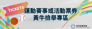 體育署黃牛檢舉專區