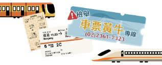 高鐵票黃牛檢舉專區