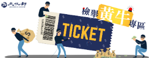 文化部黃牛檢舉專區