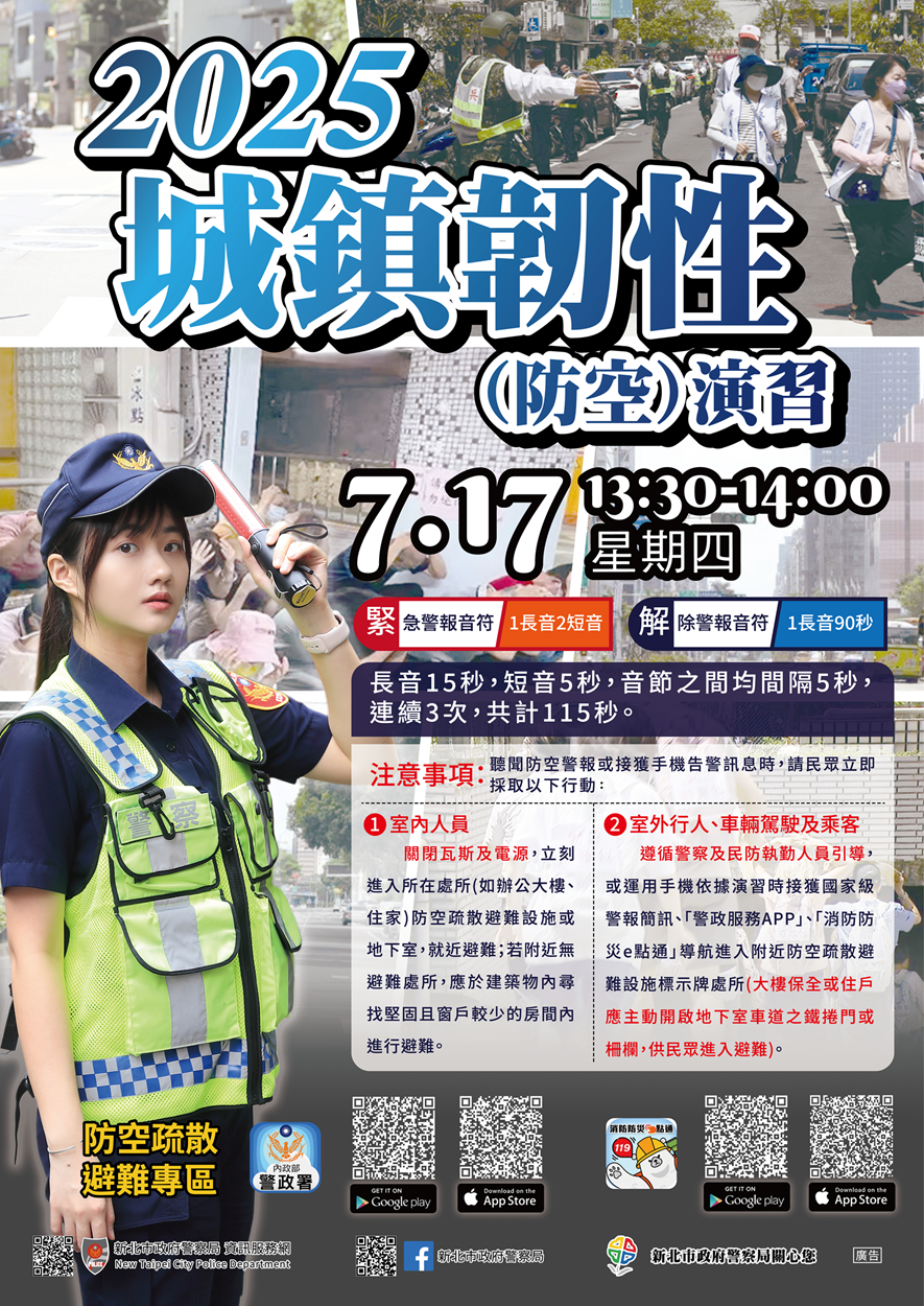 ※新北市2025城鎮韌性(防空)演習海報※-1