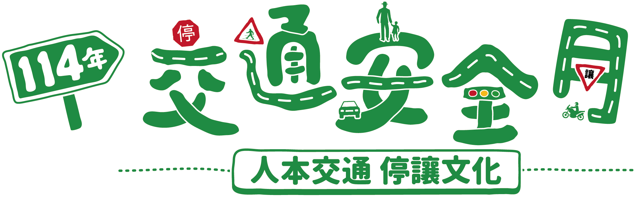 交通安全月