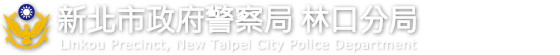 新北市政府警察局 林口分局