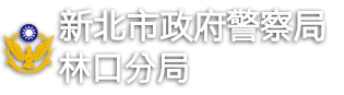 新北市政府警察局 林口分局